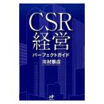 ＣＳＲ経営パーフェクトガイド／川村雅彦