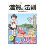 滋賀の法則／滋賀の法則研究委員会