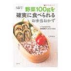 １品で野菜１００ｇを確実に食べられるお弁当おかず／石沢清美