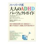 ハーバード式大人のＡＤＨＤパーフェクトガイド／ＳｕｒｍａｎＣｒａｉｇ