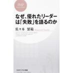 なぜ、優れたリーダーは「失敗」を語るのか／佐々木繁範