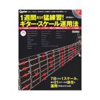 １週間だけ猛練習！ギター・スケール運用法／海老沢祐也