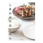 しあわせの白ごはん／富田唯介