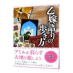 乙嫁語りの歩き方／英和出版社