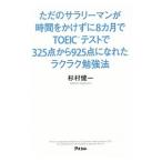 ただのサラリーマンが時間をかけずに８カ月でＴＯＥＩＣテストで３２５点から９２５点になれたラクラク勉強法／杉村健一