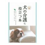 犬の介護に役立つ本／高垣育