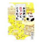 お江戸はニャンとこうだった／もぐら