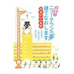 京都発！ニュータウンの「夢」建てなおします／杉本星子