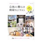 心地よい暮らしの間取りとデザイン