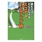 Yahoo! Yahoo!ショッピング(ヤフー ショッピング)読むだけでどんどん入るスコアＵＰパッティング術／伊丹大介