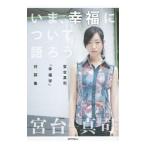 いま、幸福について語ろう／宮台真司