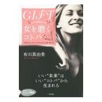 Yahoo! Yahoo!ショッピング(ヤフー ショッピング)ＧＩＦＴ 女（じぶん）を磨くコトバ／有川真由美