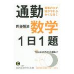 Yahoo! Yahoo!ショッピング(ヤフー ショッピング)通勤数学１日１題／岡部恒治