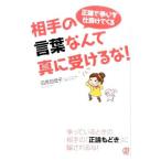 正論で争いを仕掛けてくる相手の言葉なんて真に受けるな！／石原加受子