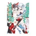 Yahoo! Yahoo!ショッピング(ヤフー ショッピング)魔技科の剣士と召喚魔王（ヴァシレウス） 8／三原みつき