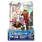 コミック エスカ＆ロジーのアトリエ〜黄昏の空の錬金術師〜４コマアンソロジー 2／アンソロジー