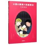 お酒は最高の英語教材／本城武則