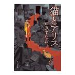 猫とアリス／芦原すなお