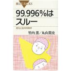 ９９．９９６％はスルー／竹内薫