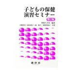 Yahoo! Yahoo!ショッピング(ヤフー ショッピング)子どもの保健演習セミナー／野原八千代