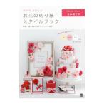 Yahoo! Yahoo!ショッピング(ヤフー ショッピング)おとなかわいいお花の切り紙スタイルブック／日本ペーパーアート協会