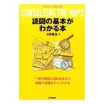 Yahoo! Yahoo!ショッピング(ヤフー ショッピング)読図の基本がわかる本／水野隆信