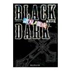 ＢＬＡＣＫ ＤＡＲＫ／新井夕花