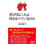 Yahoo! Yahoo!ショッピング(ヤフー ショッピング)老けない人は何を食べているのか／森由香子