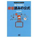 滝沢和典の麻雀読みの公式／滝沢和典