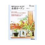 Yahoo! Yahoo!ショッピング(ヤフー ショッピング)室内でかんたん、土いらず！水耕ガーデン／深町貴子