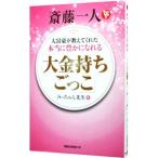 Yahoo! Yahoo!ショッピング(ヤフー ショッピング)斎藤一人大富豪が教えてくれた本当に豊かになれる「大金持ちごっこ」／みっちゃん先生