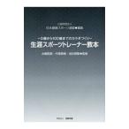 生涯スポーツトレーナー教本／日本健康スポーツ連盟