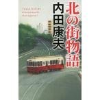 北の街物語（浅見光彦シリーズ１１４）／内田康夫