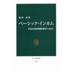 ベーシック・インカム／原田泰