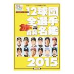 Yahoo! Yahoo!ショッピング(ヤフー ショッピング)１２球団全選手カラー百科名鑑 プロ野球セ・パ両リーグ２０１５／廣済堂出版