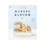 Yahoo! Yahoo!ショッピング(ヤフー ショッピング)おにぎらずとおにぎりの本／星野奈々子