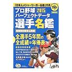 Yahoo! Yahoo!ショッピング(ヤフー ショッピング)プロ野球パーフェクトデータ選手名鑑 ２０１５／宝島社