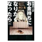 Yahoo! Yahoo!ショッピング(ヤフー ショッピング)普通の人がお金持ちになりたくなったら／井口晃