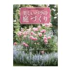 美しいバラの庭づくり／後藤みどり