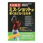 Yahoo! Yahoo!ショッピング(ヤフー ショッピング)ＧＯＬＦミス・ショットが驚くほどなくなる本／ライフ・エキスパート