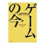 ゲームの今／徳岡正肇