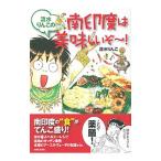 Yahoo! Yahoo!ショッピング(ヤフー ショッピング)流水りんこの南印度は美味しいぞ〜！／流水凛子