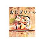あ〜るママのおにぎりびより／あ〜るママ