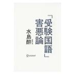 Yahoo! Yahoo!ショッピング(ヤフー ショッピング)「受験国語」害悪論／水島酔