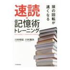 速読×記憶術トレーニング／川村明宏