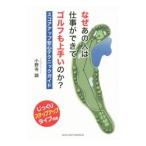 Yahoo! Yahoo!ショッピング(ヤフー ショッピング)なぜあの人は仕事ができてゴルフも上手いのか？／小野寺誠（１９７０〜）