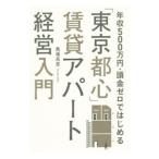 年収５００万円・頭金ゼロではじめる「東京都心」賃貸アパート経営入門／馬場高志