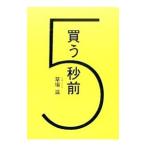 買う５秒前／草場滋