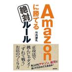 Ａｍａｚｏｎに勝てる絶対ルール／竹内謙礼