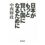 日本がもっと賢い国になるために／中西輝政